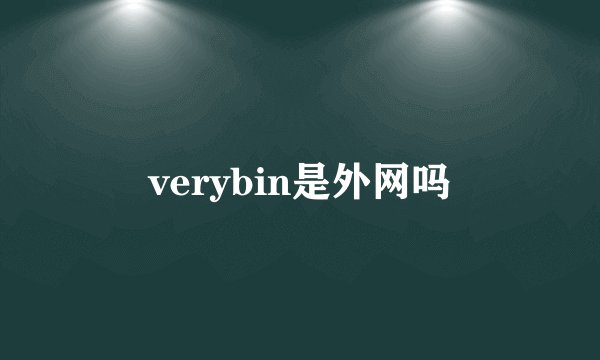 verybin是外网吗