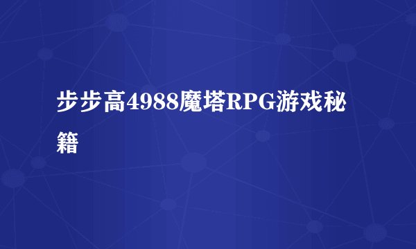 步步高4988魔塔RPG游戏秘籍