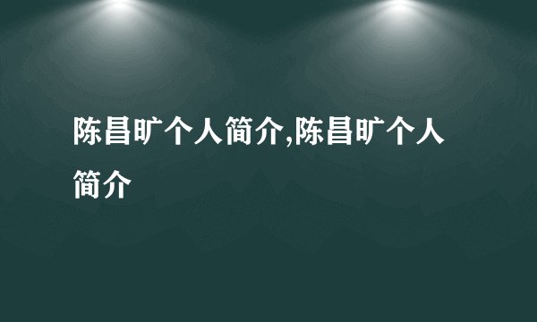 陈昌旷个人简介,陈昌旷个人简介