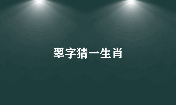 翠字猜一生肖