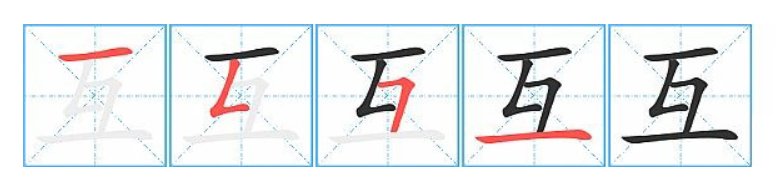 互相的互的笔顺