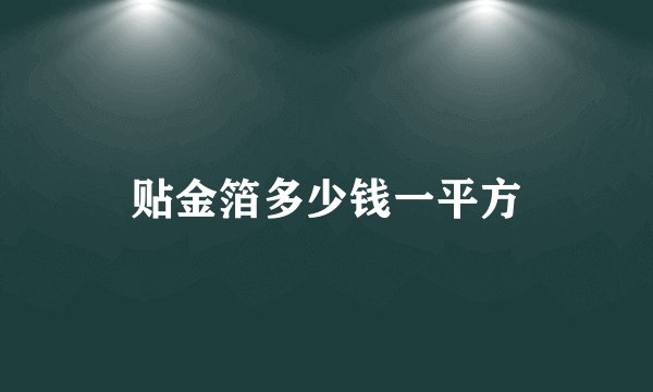 贴金箔多少钱一平方