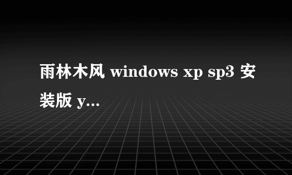 雨林木风 windows xp sp3 安装版 ys8.0 这系统是64位的吗