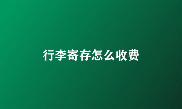 行李寄存怎么收费