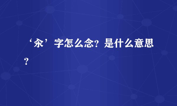 ‘汆’字怎么念？是什么意思？