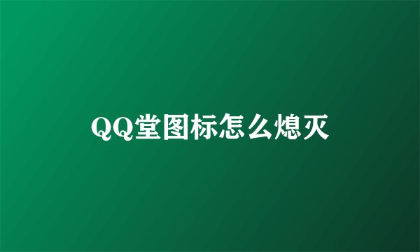 QQ堂图标怎么熄灭