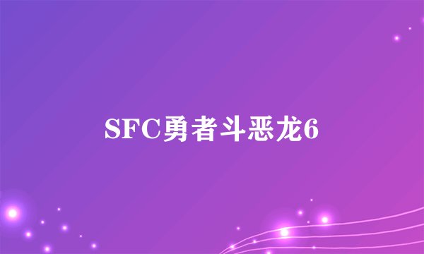 SFC勇者斗恶龙6