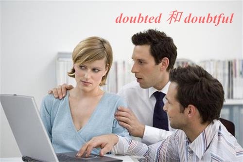 doubted和doubtful的区别是什么？