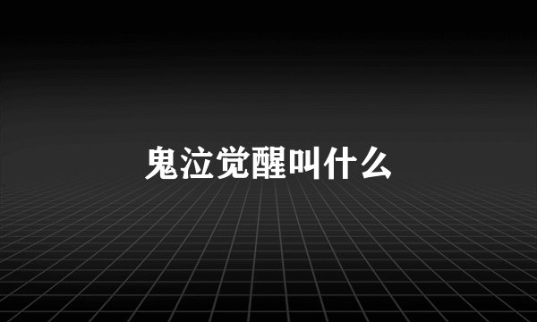 鬼泣觉醒叫什么