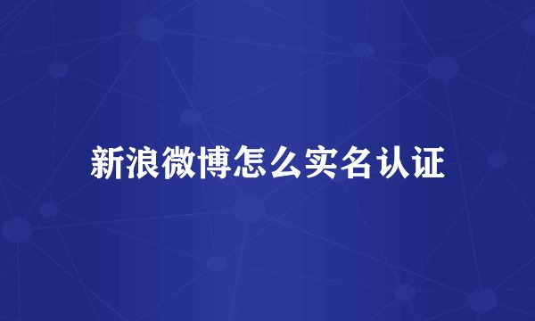 新浪微博怎么实名认证