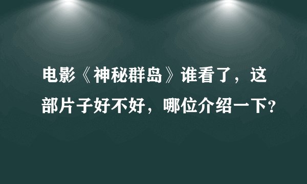 电影《神秘群岛》谁看了，这部片子好不好，哪位介绍一下？