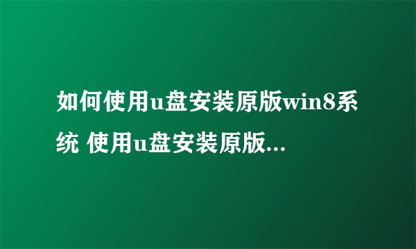 如何使用u盘安装原版win8系统 使用u盘安装原版win8系统方法【详解】-搜狗输入法