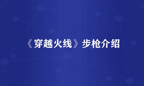 《穿越火线》步枪介绍