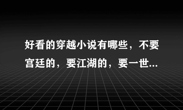 好看的穿越小说有哪些，不要宫廷的，要江湖的，要一世一双人的