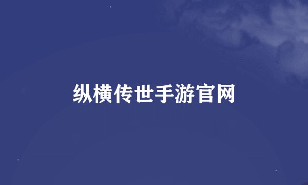 纵横传世手游官网