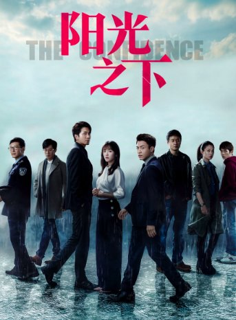 电视剧阳光之下分集剧情介绍