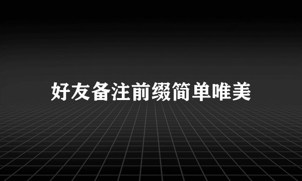 好友备注前缀简单唯美