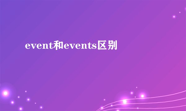 event和events区别