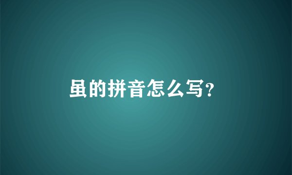 虽的拼音怎么写？