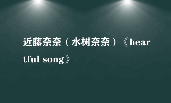 近藤奈奈（水树奈奈）《heartful song》
