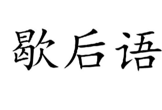 包公断案歇后语