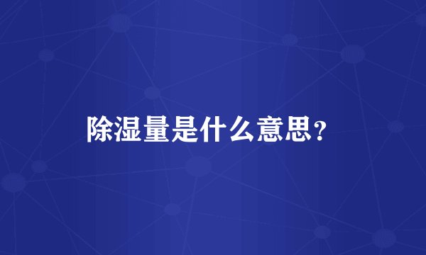 除湿量是什么意思？