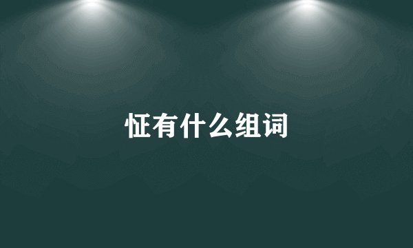 怔有什么组词