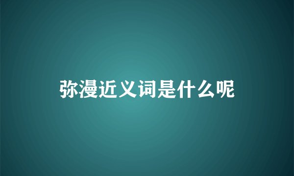 弥漫近义词是什么呢