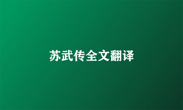 苏武传全文翻译