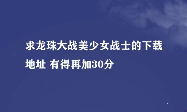 求龙珠大战美少女战士的下载地址 有得再加30分