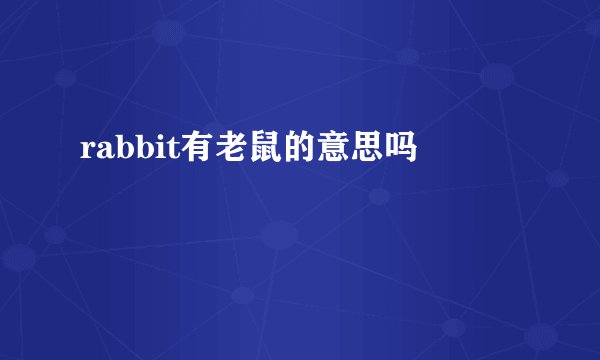 rabbit有老鼠的意思吗