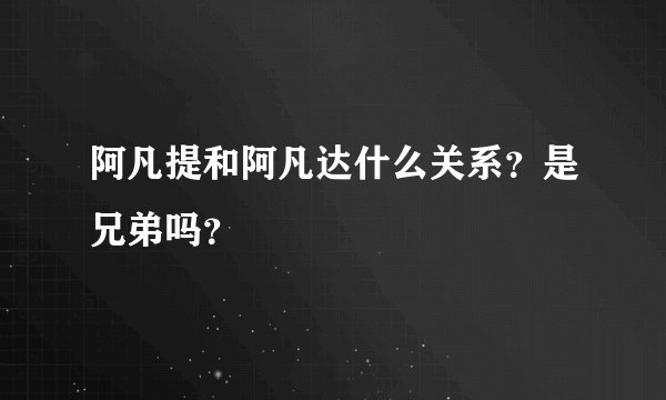 阿凡提和阿凡达什么关系？是兄弟吗？