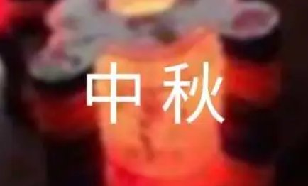 中秋的拼音