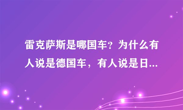 雷克萨斯是哪国车？为什么有人说是德国车，有人说是日本车，竟然有人说是韩国车，，，到底是哪国的车？
