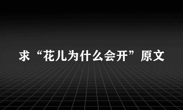 求“花儿为什么会开”原文