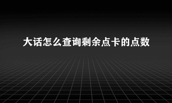大话怎么查询剩余点卡的点数
