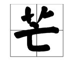 “芒”可以组什么词语?