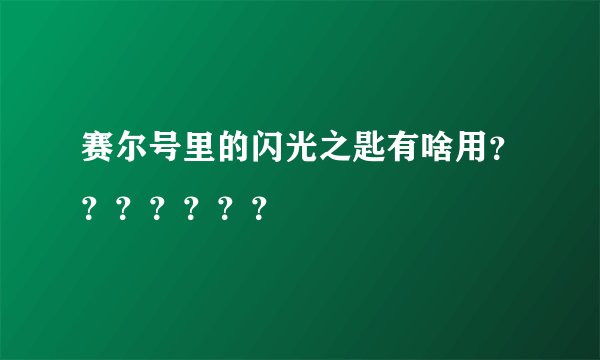 赛尔号里的闪光之匙有啥用？？？？？？？