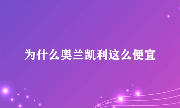 为什么奥兰凯利这么便宜