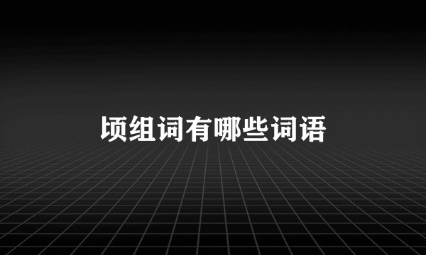 顷组词有哪些词语