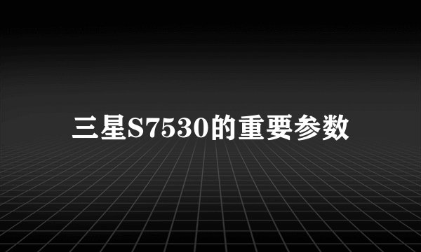 三星S7530的重要参数