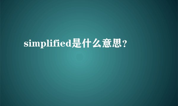 simplified是什么意思？
