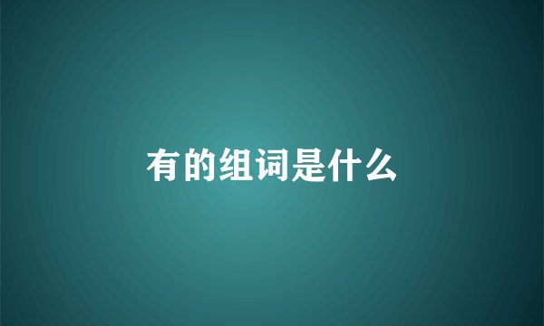 有的组词是什么