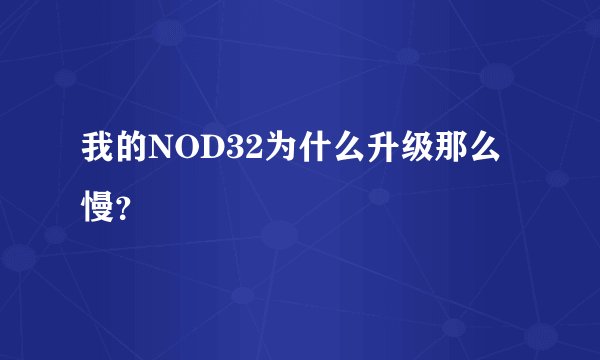 我的NOD32为什么升级那么慢？