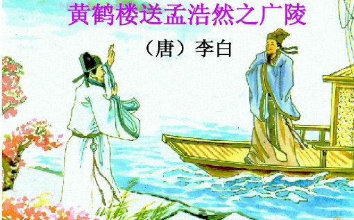 “故人西辞黄鹤楼”这首诗的全诗是什么