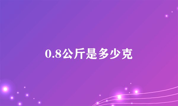 0.8公斤是多少克