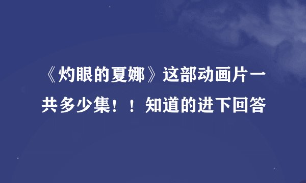 《灼眼的夏娜》这部动画片一共多少集！！知道的进下回答