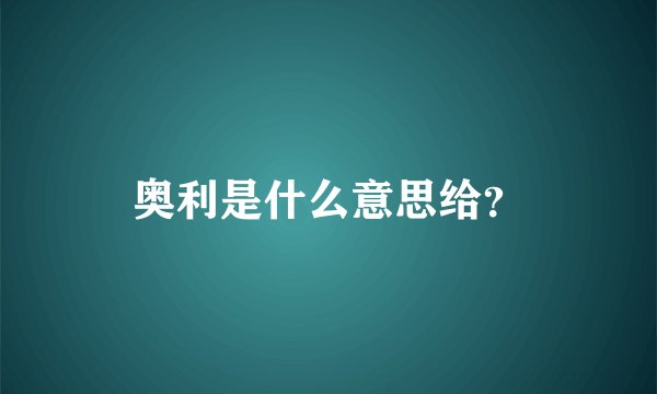 奥利是什么意思给？