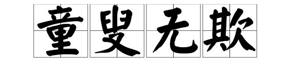 “童叟无欺”是什么意思？