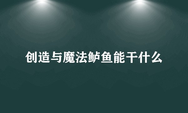 创造与魔法鲈鱼能干什么